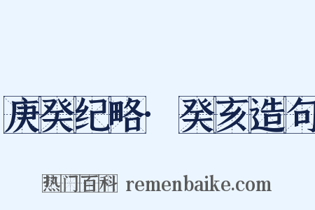 庚癸纪略·癸亥造句是什么意思的图片